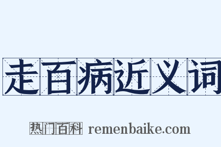 走百病近义词是什么意思的图片